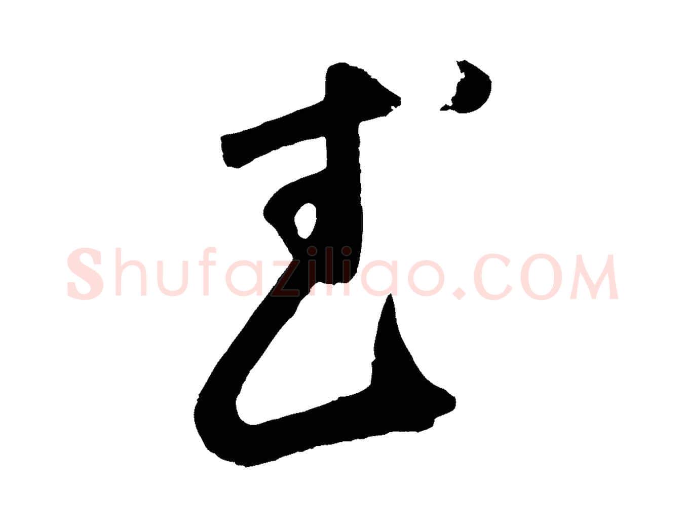武毛笔草书写法,摘自元代鲜于枢烟江叠嶂诗