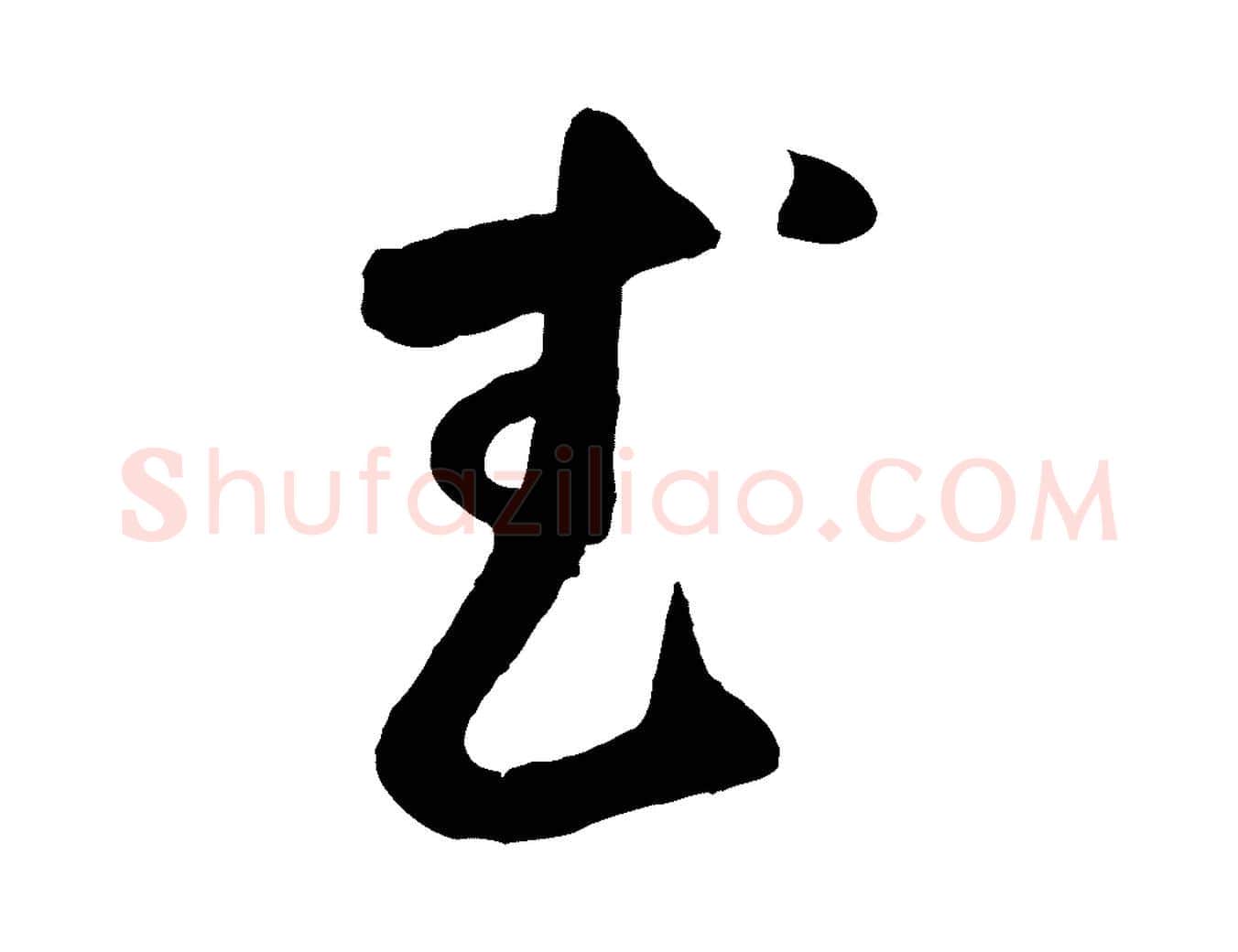 武毛笔草书写法,摘自元代鲜于枢烟江叠嶂诗