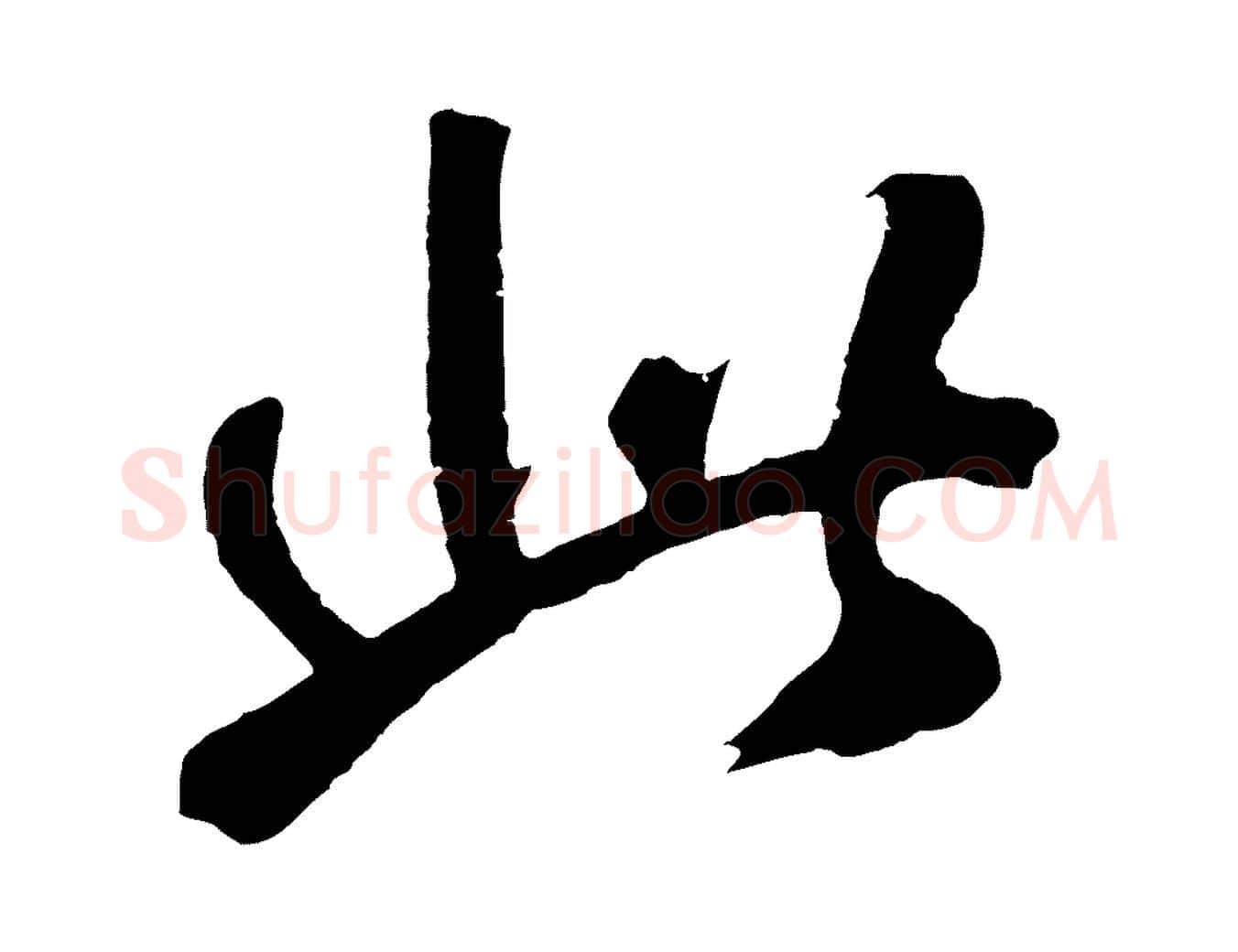 此毛笔草书写法,摘自元代鲜于枢烟江叠嶂诗
