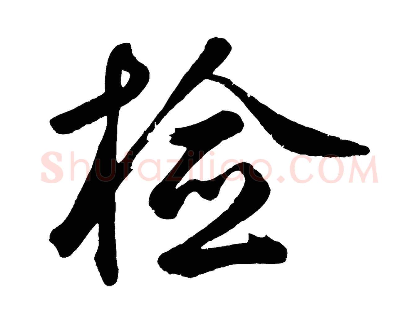 檢毛笔草书写法,摘自元代鲜于枢烟江叠嶂诗