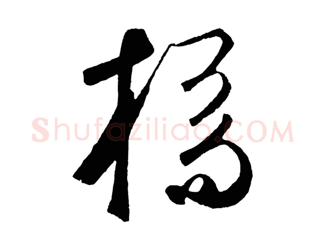 橋毛笔草书写法,摘自元代鲜于枢烟江叠嶂诗
