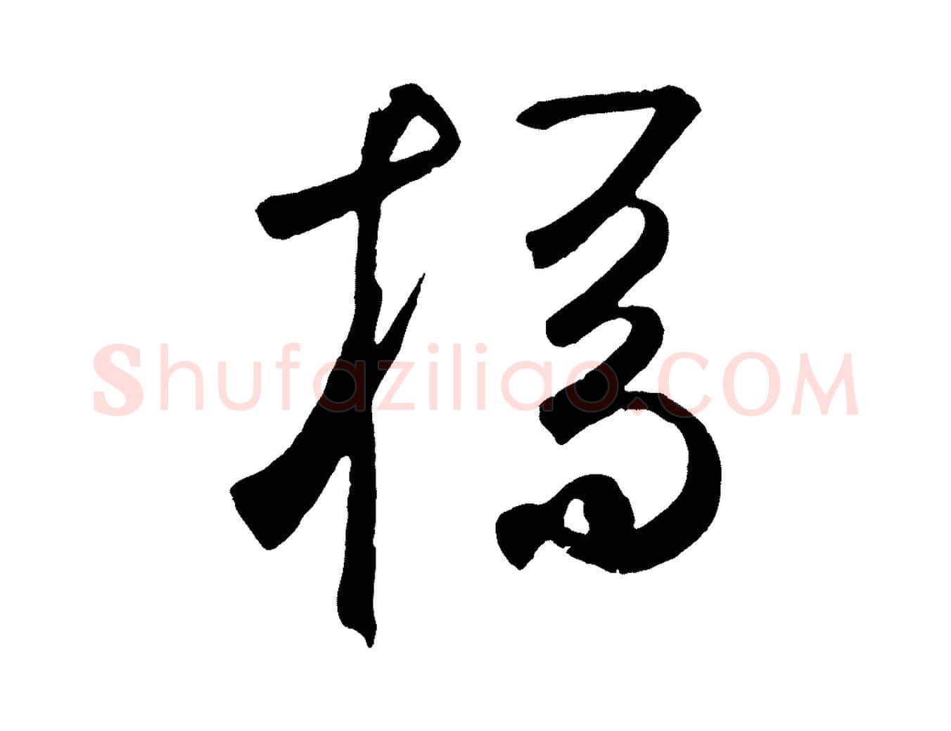橋毛笔草书写法,摘自元代鲜于枢烟江叠嶂诗
