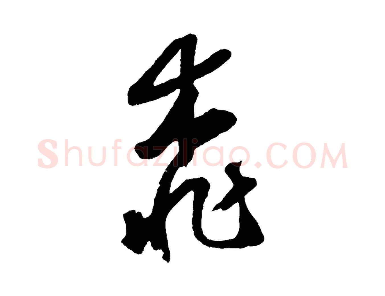 桃毛笔草书写法,摘自元代鲜于枢烟江叠嶂诗