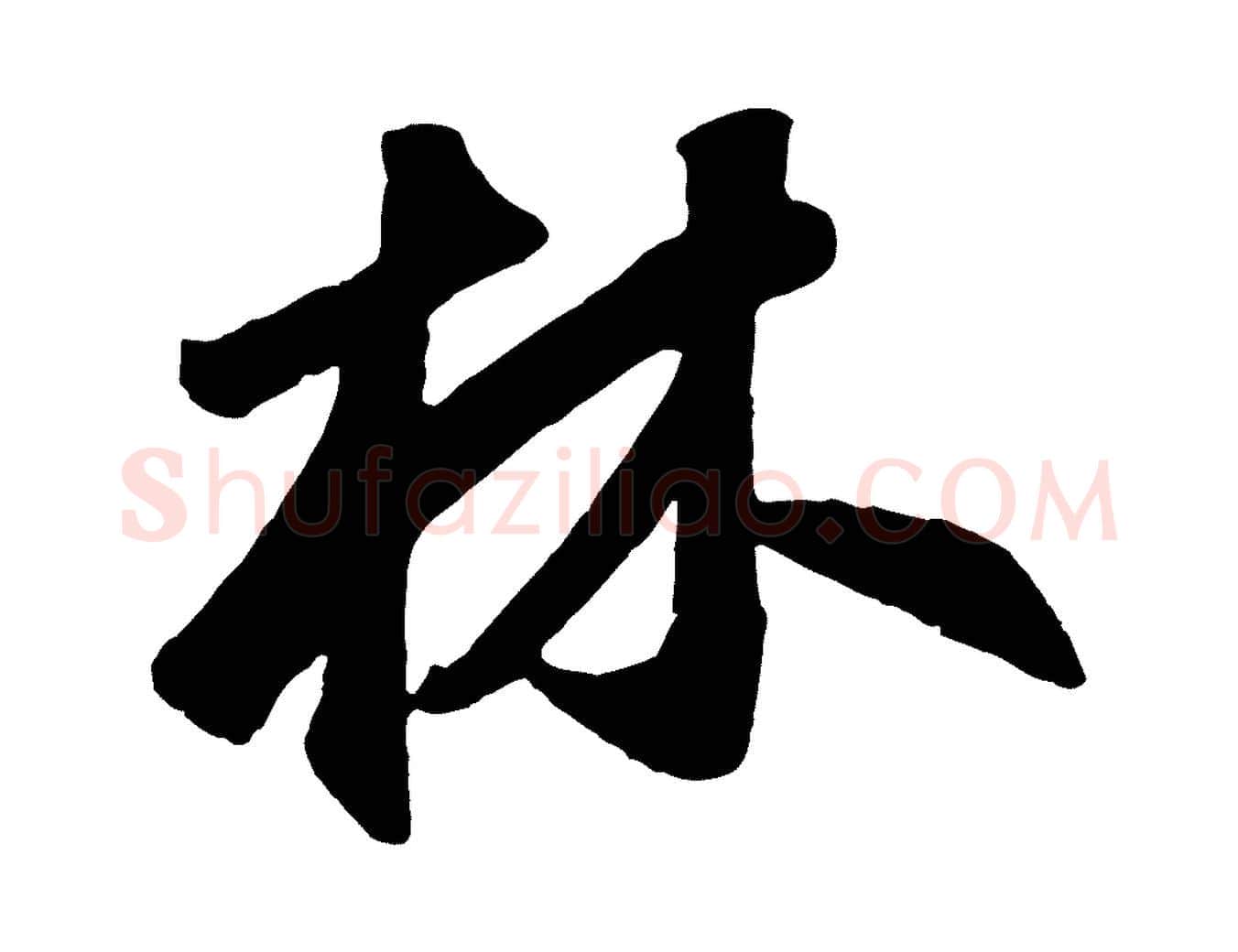 林毛笔草书写法,摘自元代鲜于枢烟江叠嶂诗