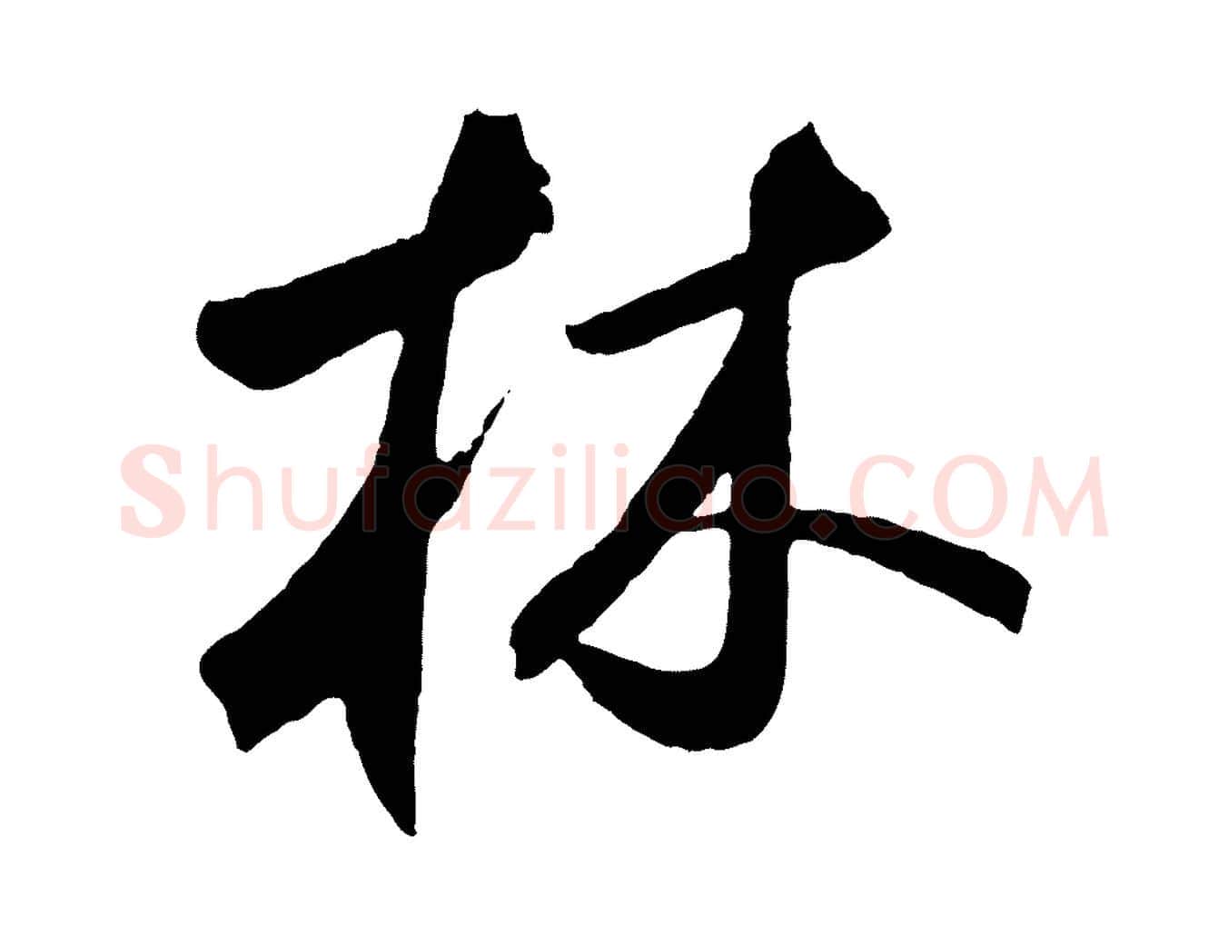 林毛笔草书写法,摘自元代鲜于枢烟江叠嶂诗
