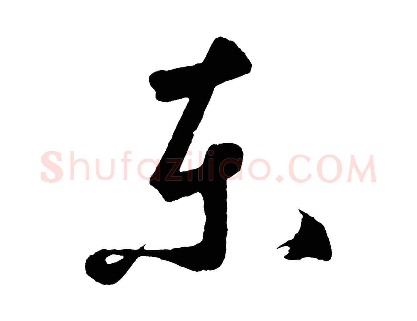 東毛笔草书写法,摘自元代鲜于枢烟江叠嶂诗