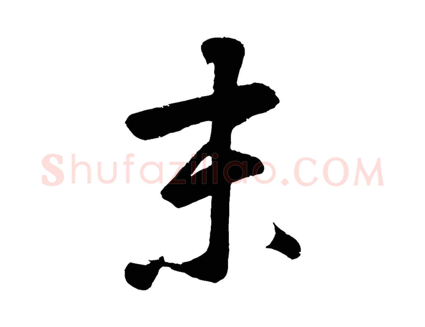 未毛笔草书写法,摘自元代鲜于枢烟江叠嶂诗