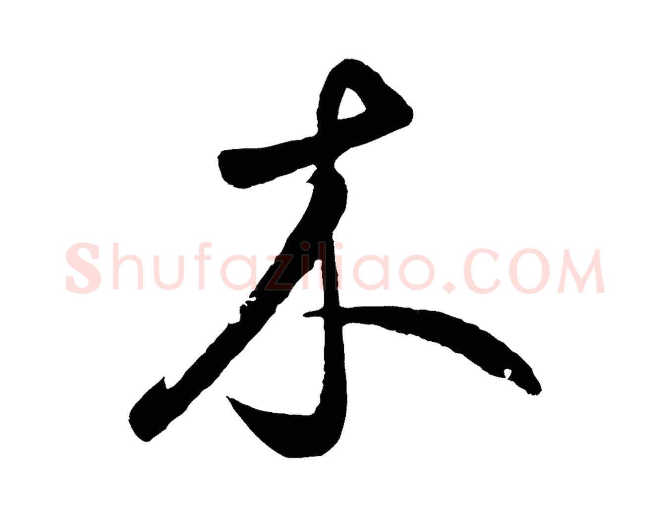 木毛笔草书写法,摘自元代鲜于枢烟江叠嶂诗