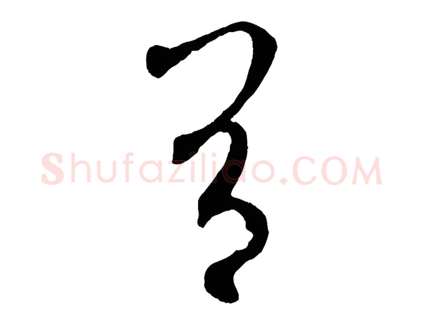 有毛笔草书写法,摘自元代鲜于枢烟江叠嶂诗
