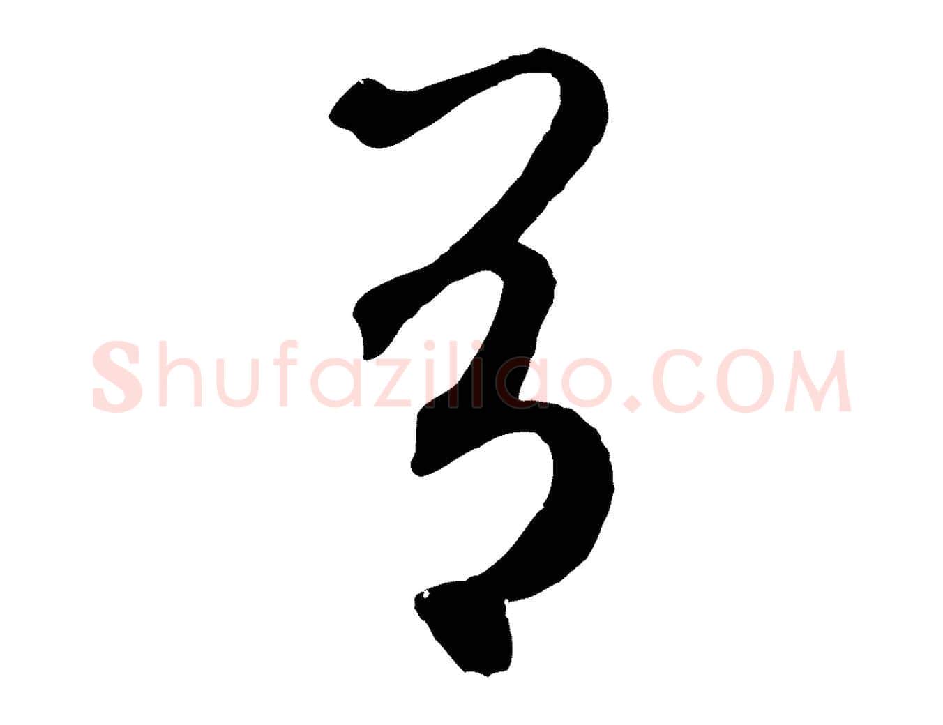 有毛笔草书写法,摘自元代鲜于枢烟江叠嶂诗
