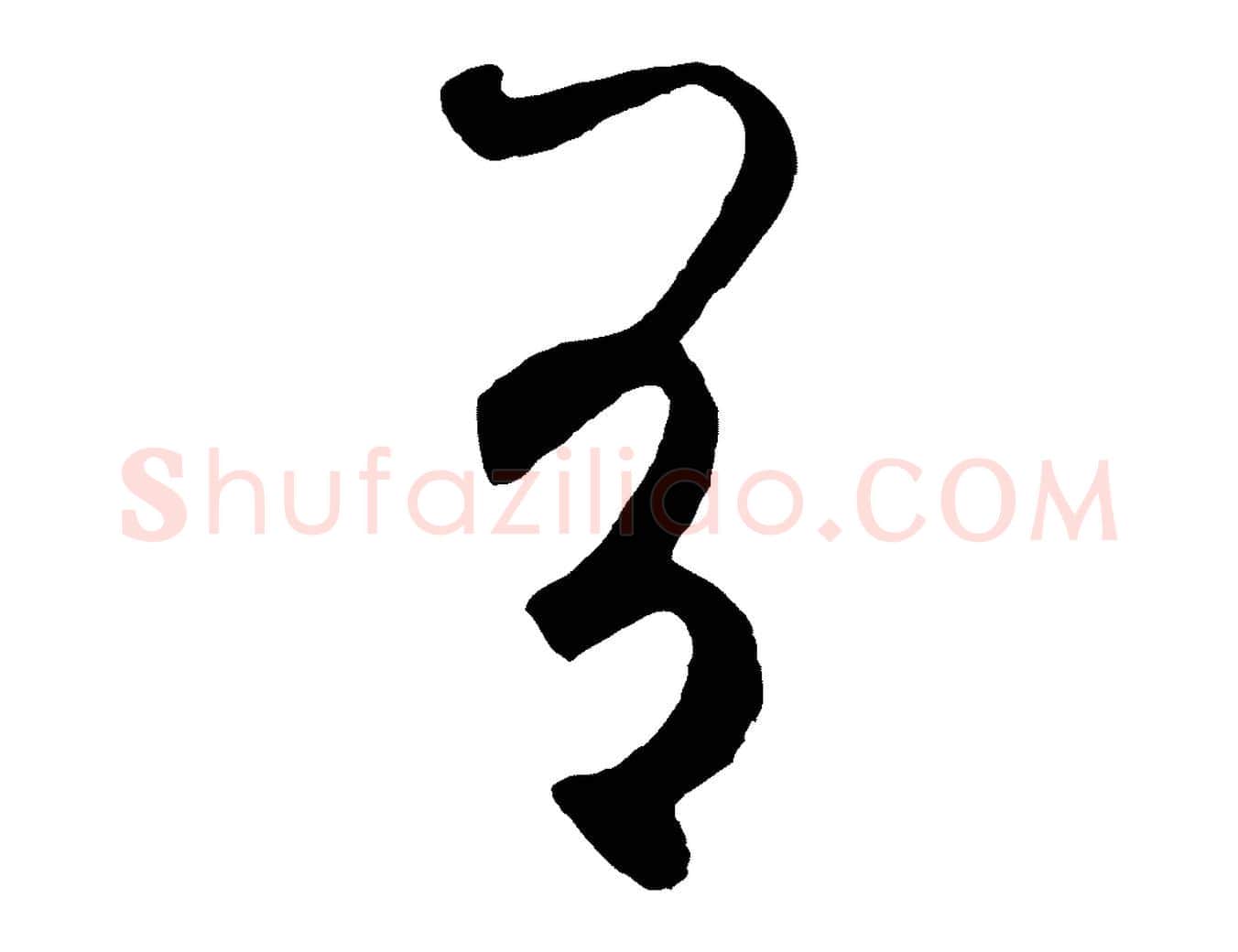 有毛笔草书写法,摘自元代鲜于枢烟江叠嶂诗