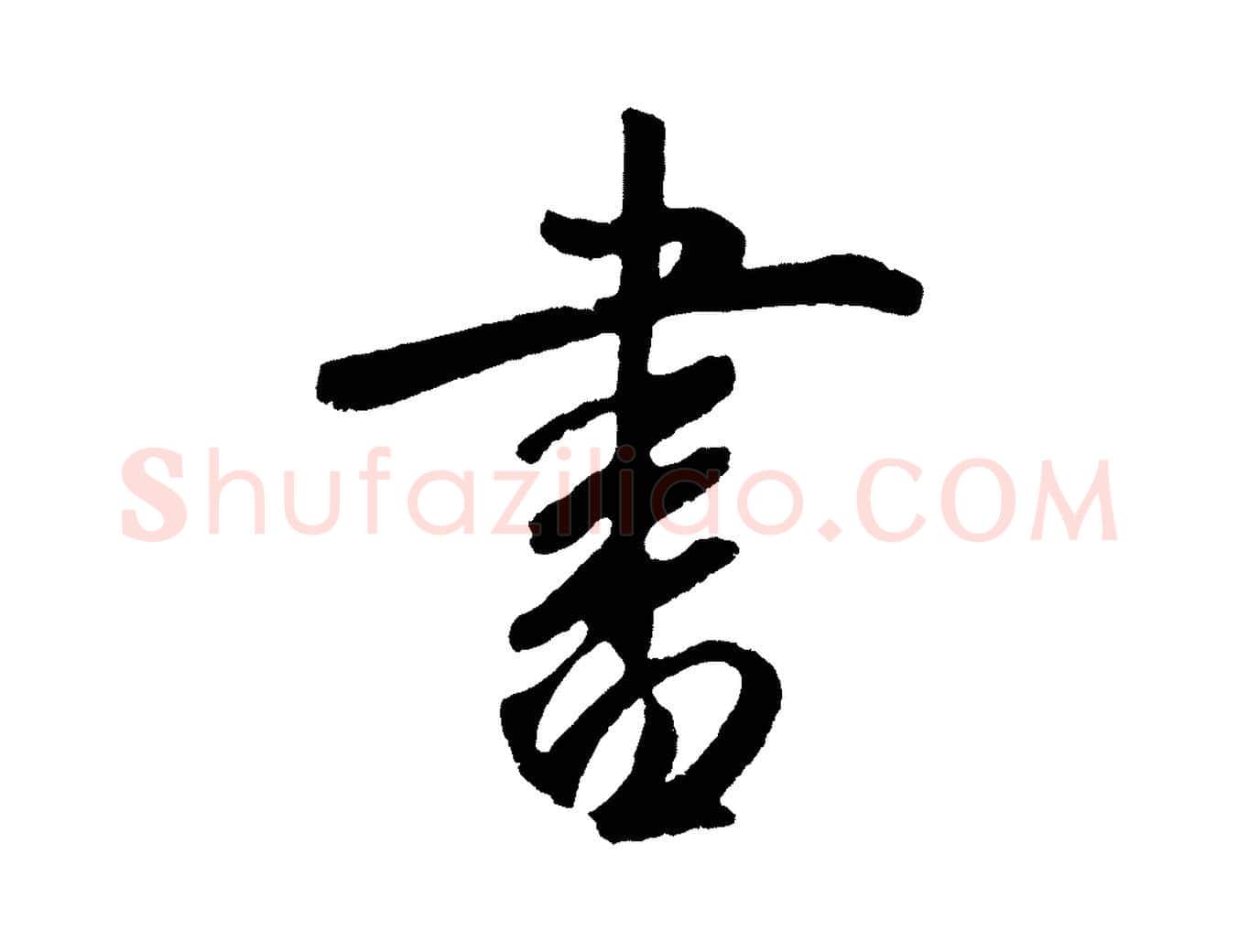 書毛笔草书写法,摘自元代鲜于枢烟江叠嶂诗