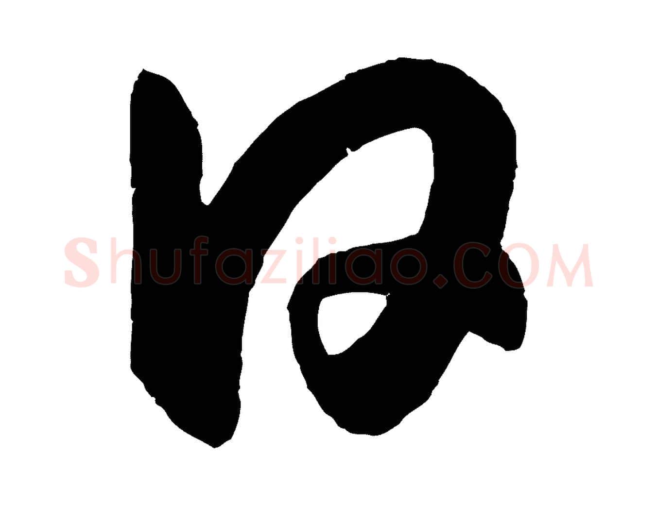 日毛笔草书写法,摘自元代鲜于枢烟江叠嶂诗