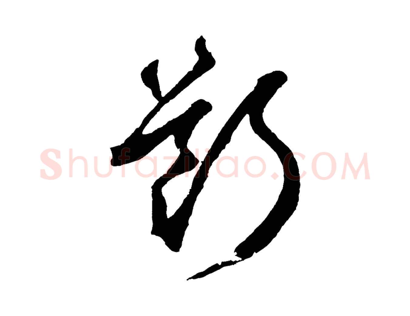 斷毛笔草书写法,摘自元代鲜于枢烟江叠嶂诗