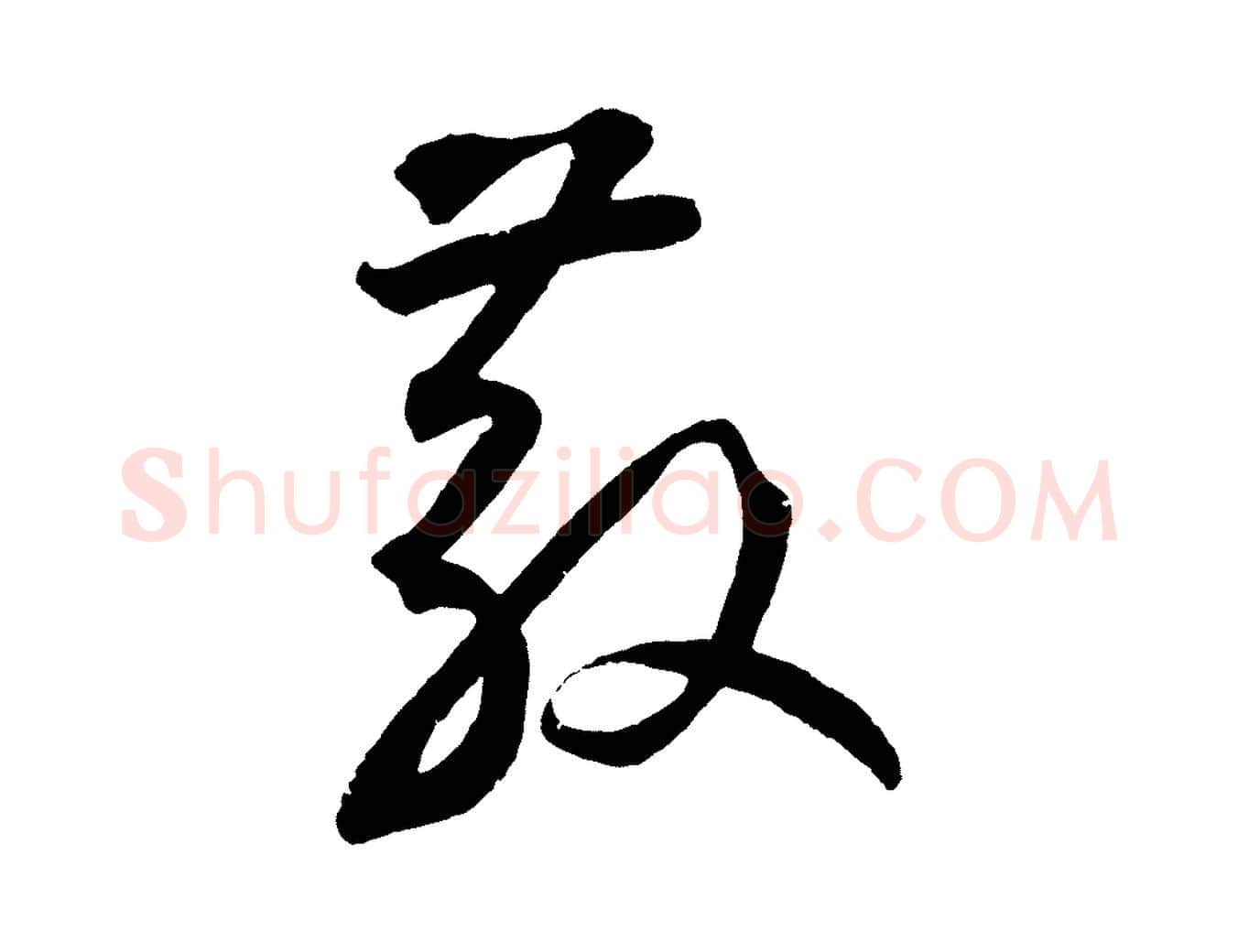 散毛笔草书写法,摘自元代鲜于枢烟江叠嶂诗