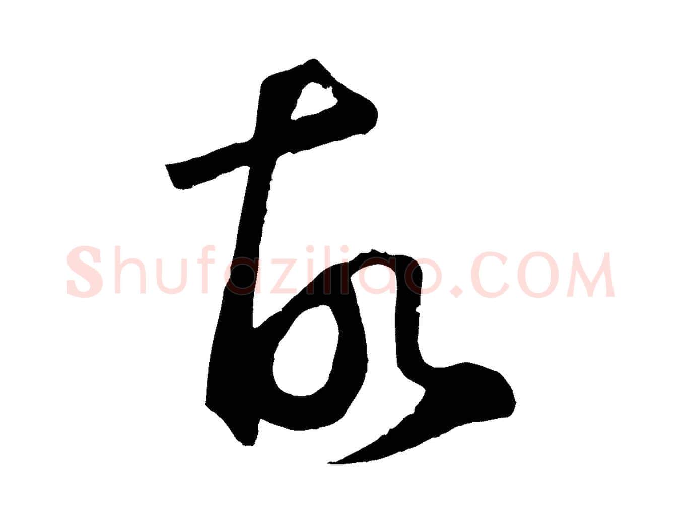 故毛笔草书写法,摘自元代鲜于枢烟江叠嶂诗