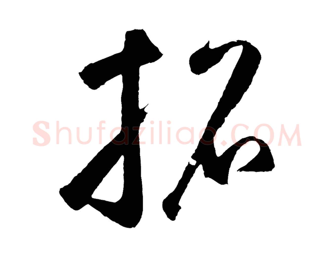 招毛笔草书写法,摘自元代鲜于枢烟江叠嶂诗
