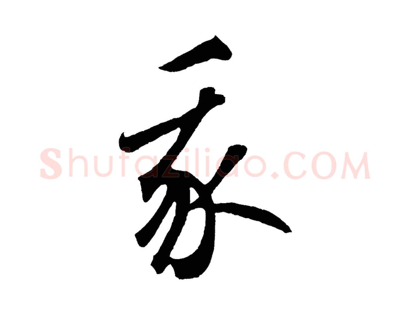 我毛笔草书写法,摘自元代鲜于枢烟江叠嶂诗