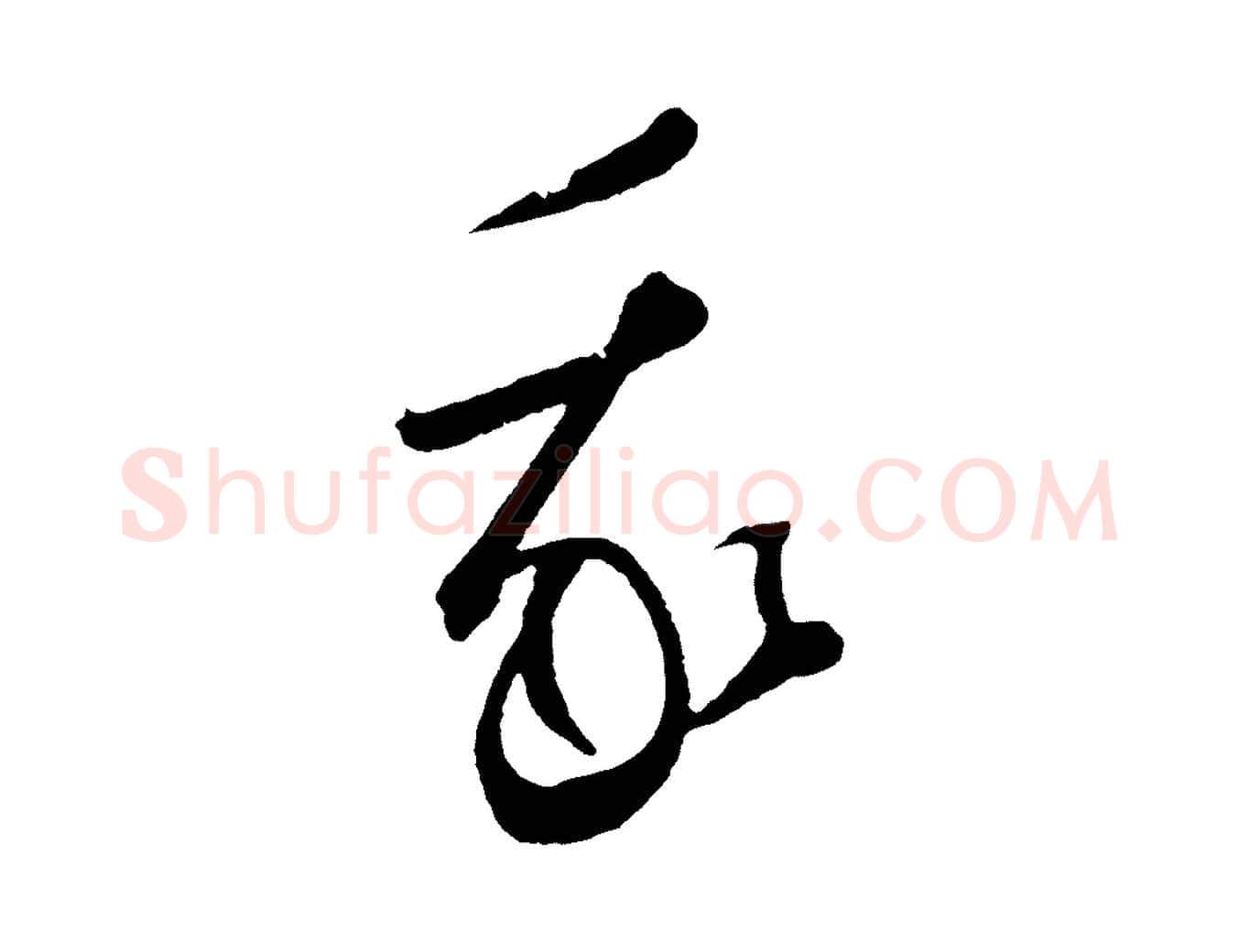 我毛笔草书写法,摘自元代鲜于枢烟江叠嶂诗