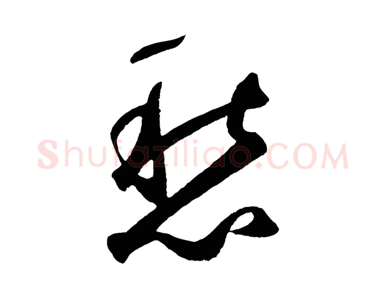愁毛笔草书写法,摘自元代鲜于枢烟江叠嶂诗