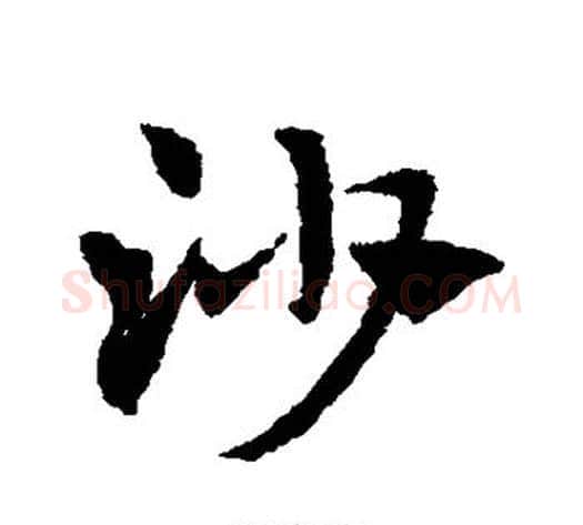 沙字赵子昂毛笔草书书法写法,摘自赵子昂毛笔草书书法作品