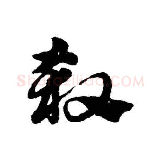 殺字赵子昂毛笔草书书法写法,摘自赵子昂毛笔草书书法作品