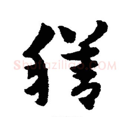 膳字赵子昂毛笔草书书法写法,摘自赵子昂毛笔草书书法作品