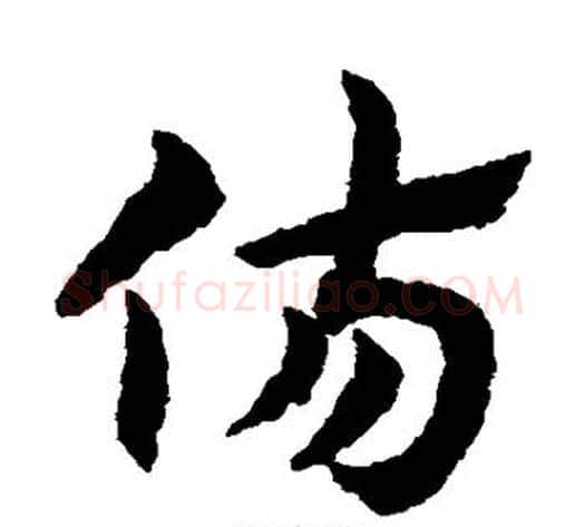 伤字赵子昂毛笔草书书法写法,摘自赵子昂毛笔草书书法作品