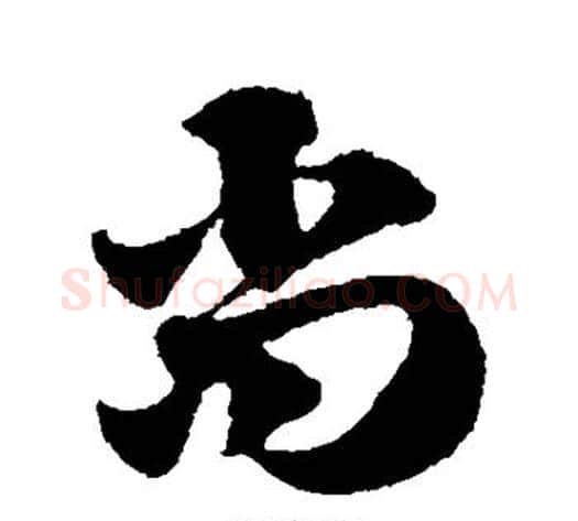 尚字赵子昂毛笔草书书法写法,摘自赵子昂毛笔草书书法作品