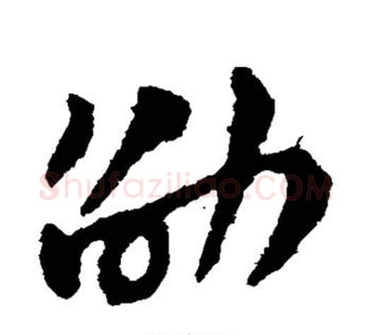 劭字赵子昂毛笔草书书法写法,摘自赵子昂毛笔草书书法作品