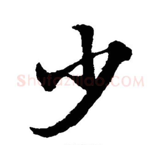 少字赵子昂毛笔草书书法写法,摘自赵子昂毛笔草书书法作品