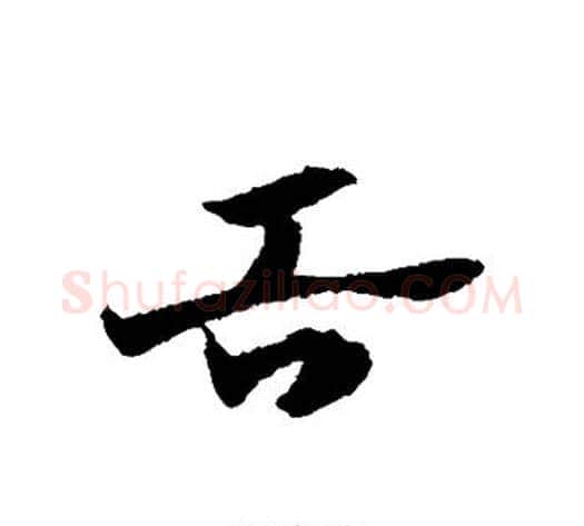 舌字赵子昂毛笔草书书法写法,摘自赵子昂毛笔草书书法作品