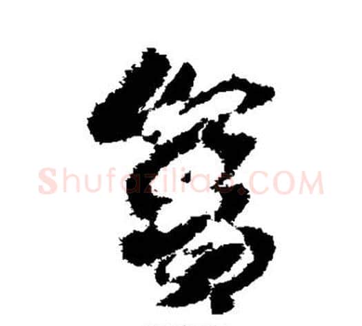 舍字赵子昂毛笔草书书法写法,摘自赵子昂毛笔草书书法作品