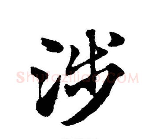 涉字赵子昂毛笔草书书法写法,摘自赵子昂毛笔草书书法作品