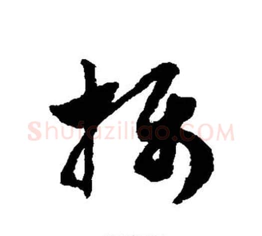 摄字赵子昂毛笔草书书法写法,摘自赵子昂毛笔草书书法作品