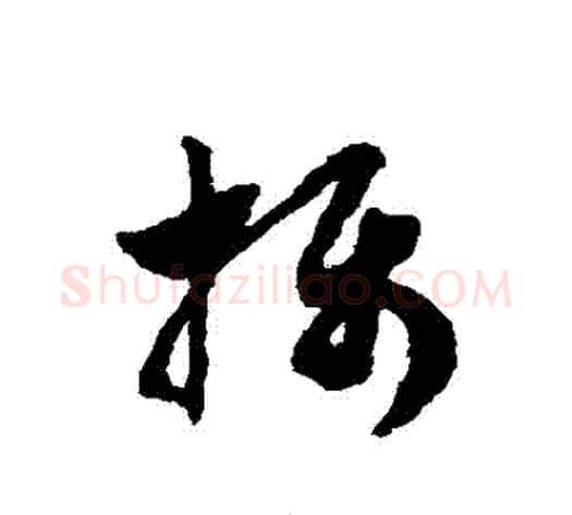 攝字赵子昂毛笔草书书法写法,摘自赵子昂毛笔草书书法作品