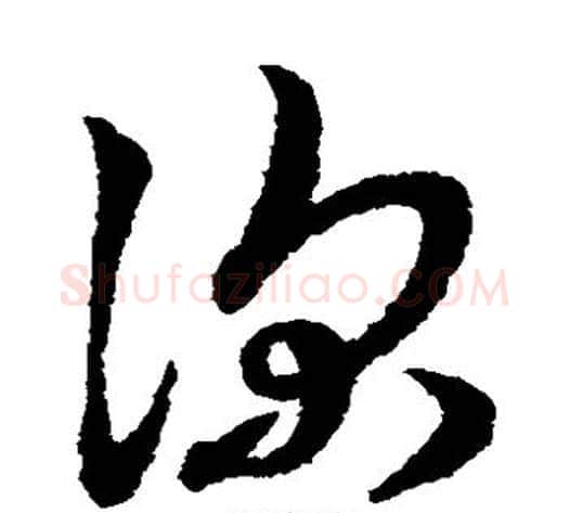 深字赵子昂毛笔草书书法写法,摘自赵子昂毛笔草书书法作品