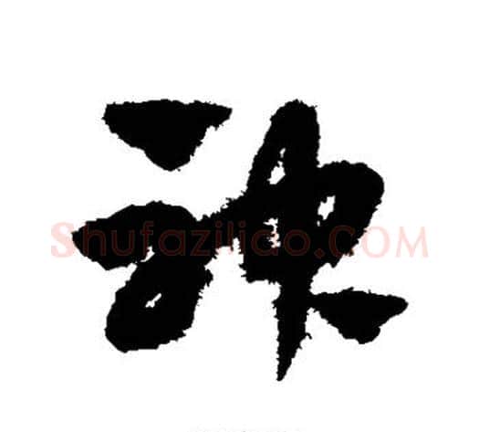 神字赵子昂毛笔草书书法写法,摘自赵子昂毛笔草书书法作品