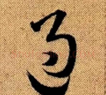 過字赵孟頫毛笔草书写法,摘自真草千字文