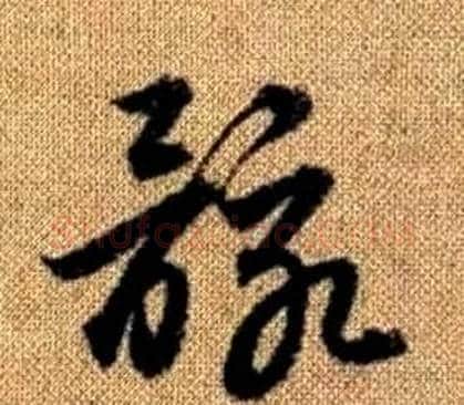 骸字赵孟頫毛笔草书写法,摘自真草千字文