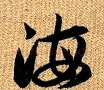 海字赵孟頫毛笔草书写法,摘自真草千字文