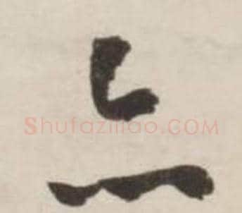 亦字刘墉毛笔草书书法写法,摘自诗文卷