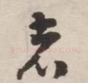 者字刘墉毛笔草书书法写法,摘自诗文卷