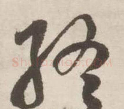 終字刘墉毛笔草书书法写法,摘自诗文卷