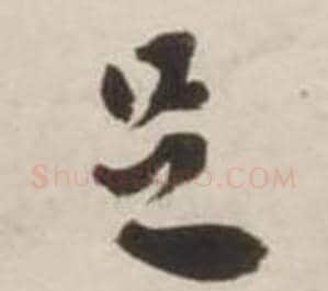 足字刘墉毛笔草书书法写法,摘自诗文卷
