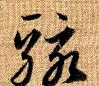 駭字赵孟頫毛笔草书写法,摘自真草千字文