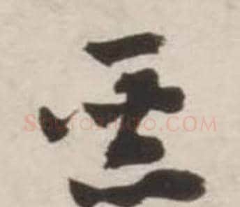 惡字刘墉毛笔草书书法写法,摘自诗文卷