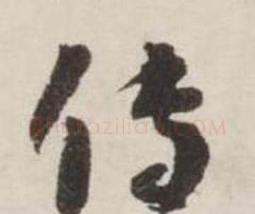 传字刘墉毛笔草书书法写法,摘自诗文卷