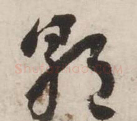 朝字刘墉毛笔草书书法写法,摘自诗文卷