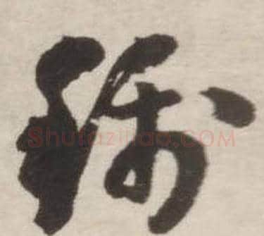 称字刘墉毛笔草书书法写法,摘自诗文卷